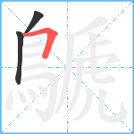 鷈笔顺分解图片3