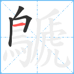 鷈笔顺分解图片4