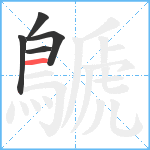 鷈笔顺分解图片5