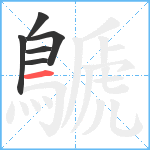 鷈笔顺分解图片6