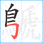 鷈笔顺分解图片7