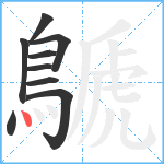 鷈笔顺分解图片9