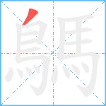 鷌笔顺分解图片1