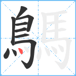 鷌笔顺分解图片10