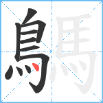 鷌笔顺分解图片11