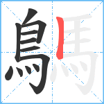 鷌笔顺分解图片12