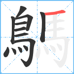 鷌笔顺分解图片13