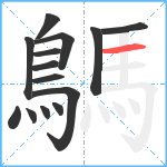 鷌笔顺分解图片14