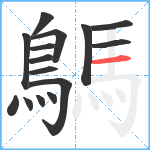 鷌笔顺分解图片15