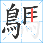 鷌笔顺分解图片16