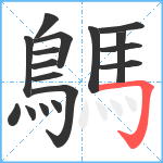 鷌笔顺分解图片17