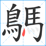 鷌笔顺分解图片18