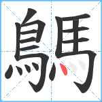 鷌笔顺分解图片19