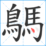 鷌笔顺分解图片20