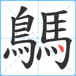 鷌笔顺分解图片21