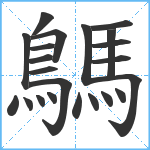 鷌笔顺分解图片22