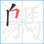 鷌笔顺分解图片3