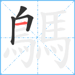 鷌笔顺分解图片4