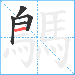 鷌笔顺分解图片5