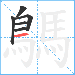 鷌笔顺分解图片6