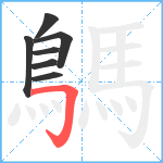 鷌笔顺分解图片7