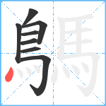 鷌笔顺分解图片8