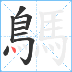 鷌笔顺分解图片9