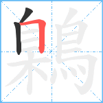 鷍笔顺分解图片3