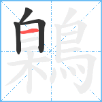 鷍笔顺分解图片4