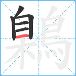 鷍笔顺分解图片6