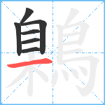 鷍笔顺分解图片7