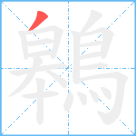 鷎笔顺分解图片1