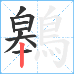 鷎笔顺分解图片10