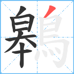 鷎笔顺分解图片11