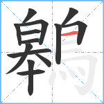 鷎笔顺分解图片14