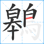 鷎笔顺分解图片15