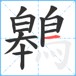 鷎笔顺分解图片16