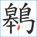 鷎笔顺分解图片18