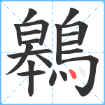 鷎笔顺分解图片20