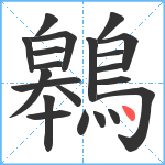 鷎笔顺分解图片21