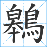 鷎笔顺分解图片22