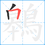 鷎笔顺分解图片3