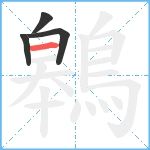 鷎笔顺分解图片4