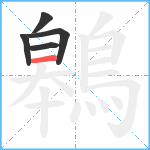 鷎笔顺分解图片5