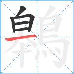 鷎笔顺分解图片6