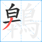 鷎笔顺分解图片7