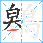 鷎笔顺分解图片9