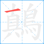 鷏笔顺分解图片1