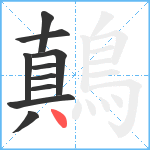 鷏笔顺分解图片10