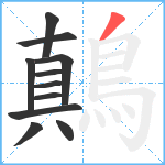 鷏笔顺分解图片11